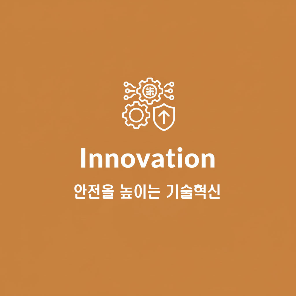 안전한 미끄럼방지